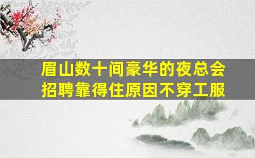 漳州夜总会招聘